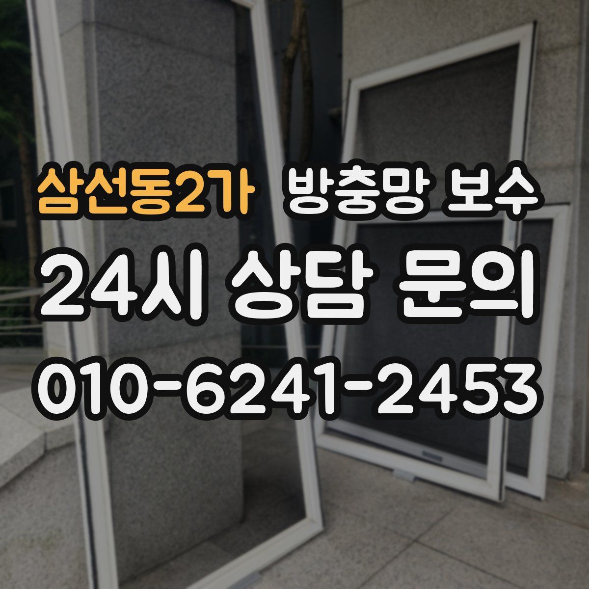 삼선동2가 방충망 보수