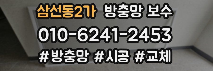 삼선동2가 방충망 보수