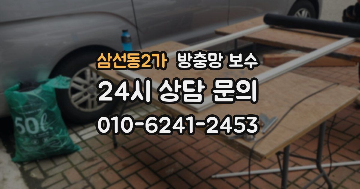 삼선동2가 방충망 보수