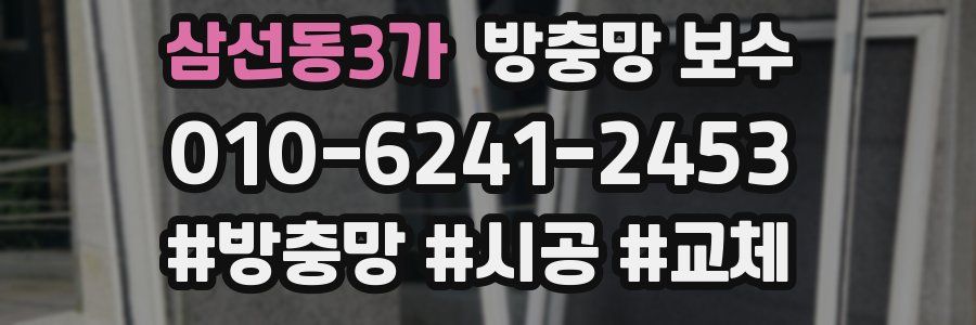 삼선동3가 방충망 보수