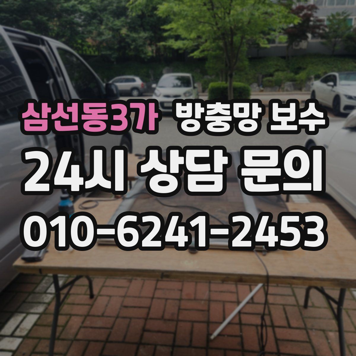 삼선동3가 방충망 보수
