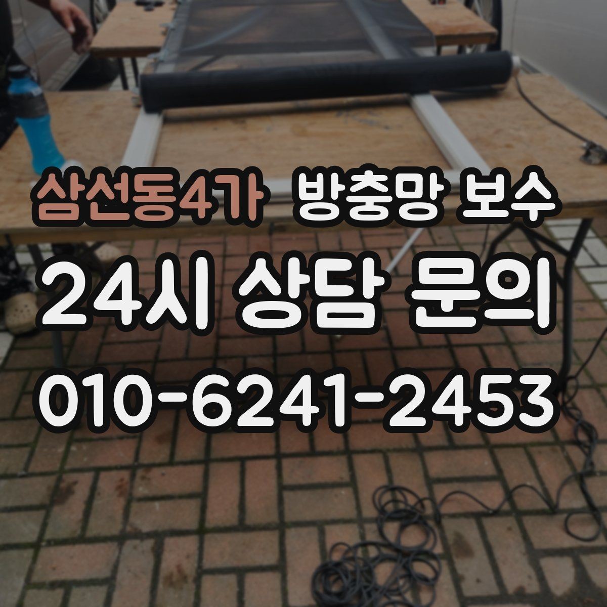 삼선동4가 방충망 보수 교체 전후 차이를 만드는 마감