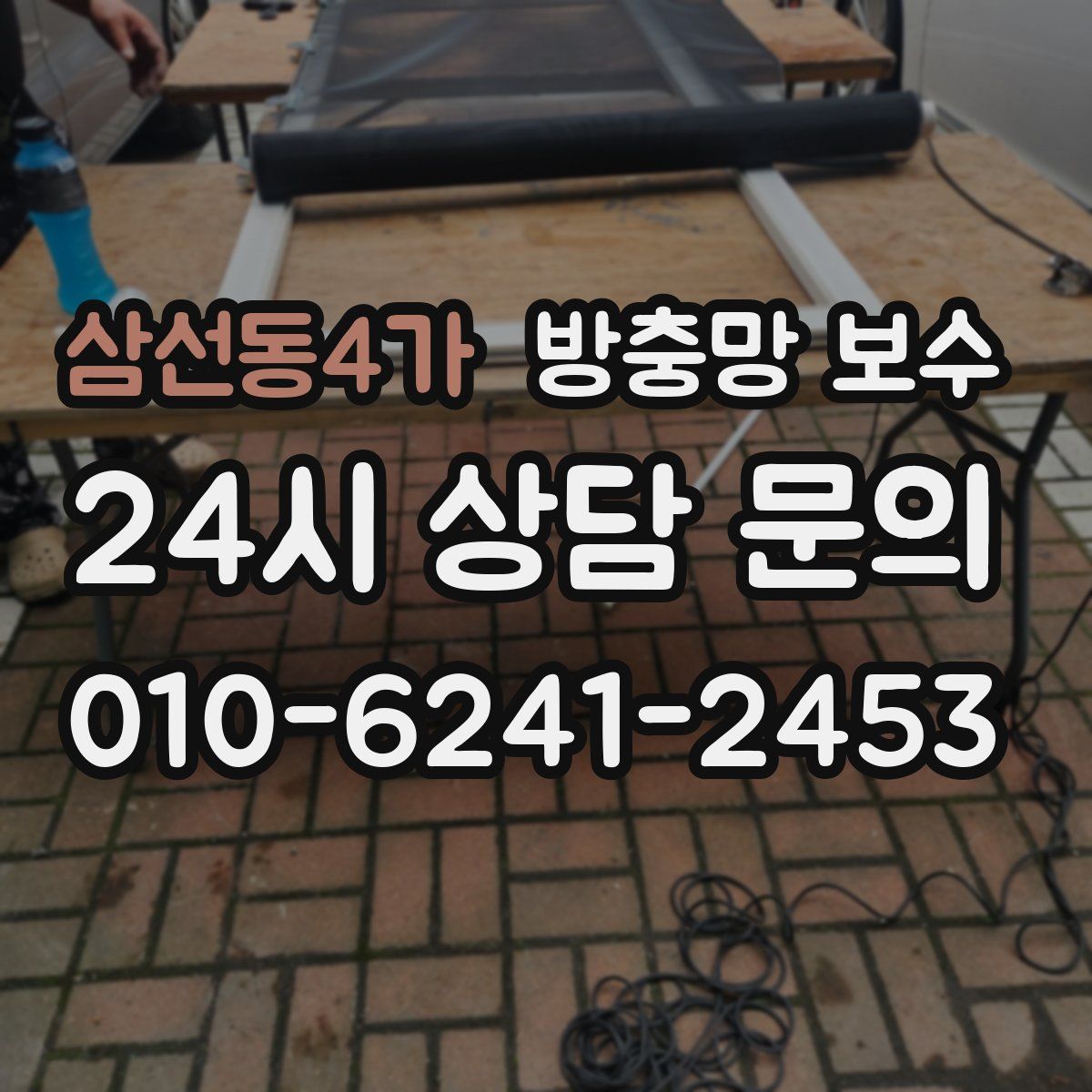 삼선동4가 방충망 보수