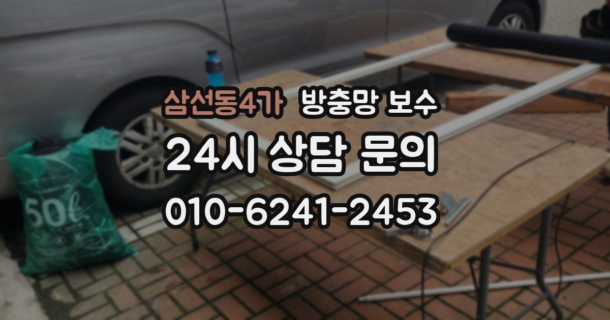 삼선동4가 방충망 보수