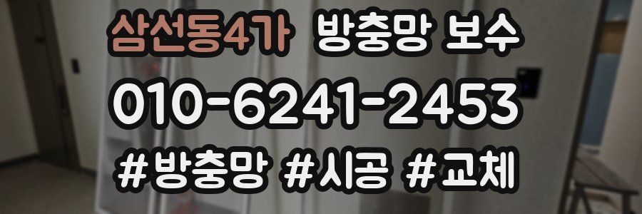 삼선동4가 방충망 보수