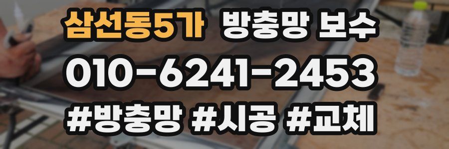 삼선동5가 방충망 보수
