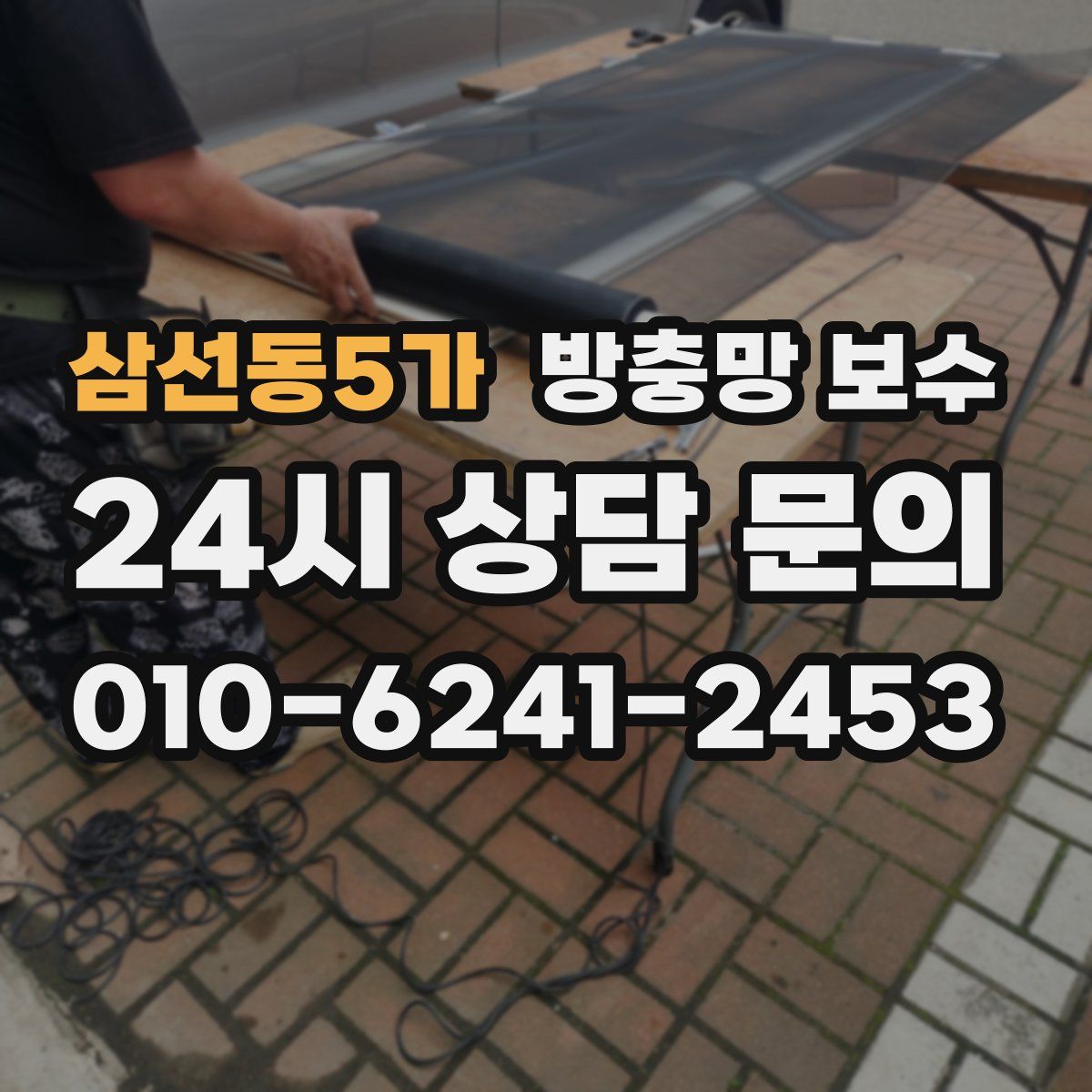 삼선동5가 방충망 보수