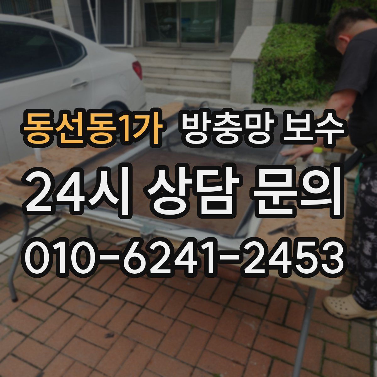 동선동1가 방충망 보수