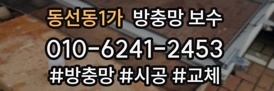 동선동1가 방충망 보수