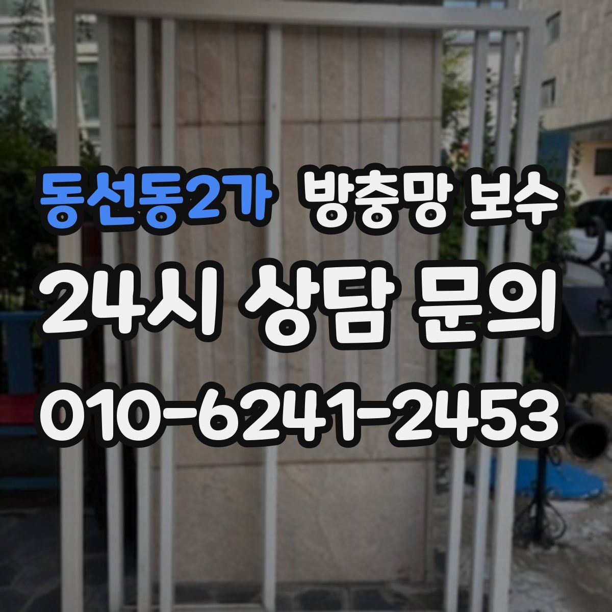 동선동2가 방충망 보수