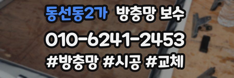 동선동2가 방충망 보수