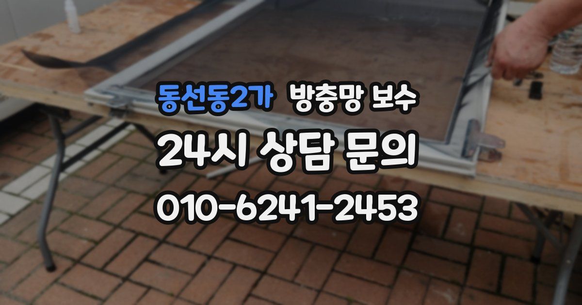 동선동2가 방충망 보수