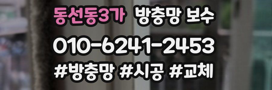 동선동3가 방충망 보수