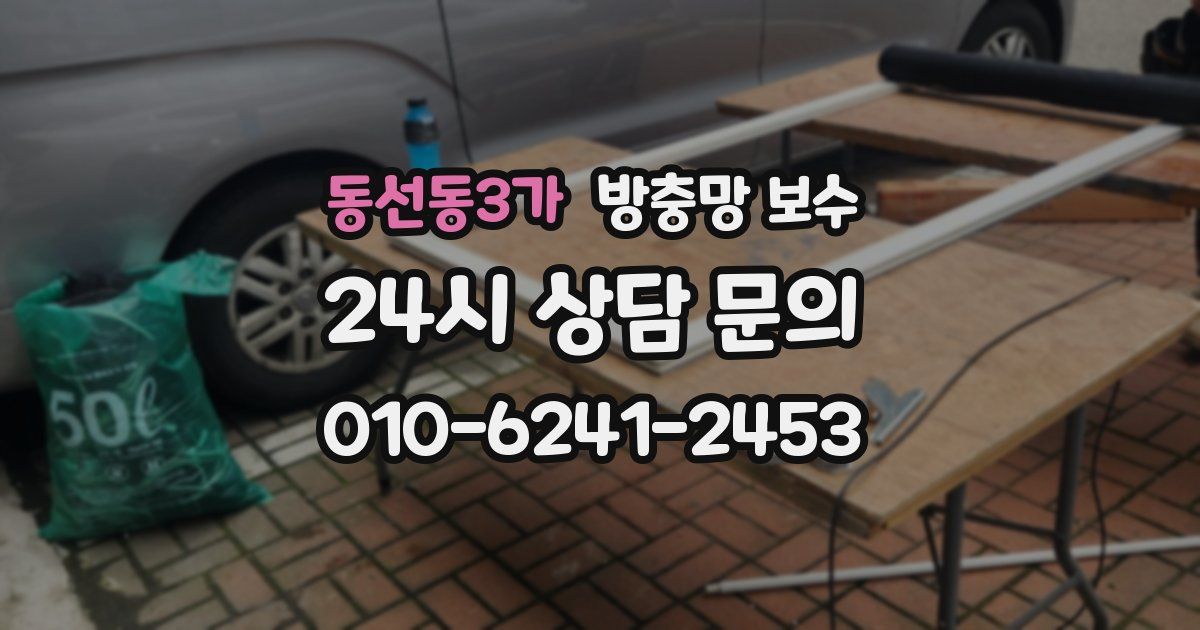동선동3가 방충망 보수