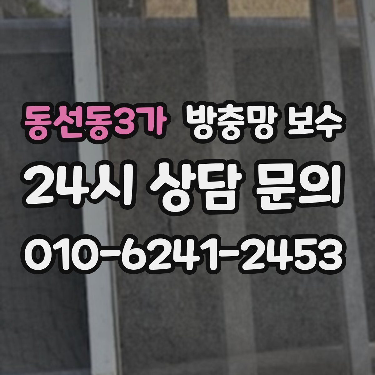 동선동3가 방충망 보수