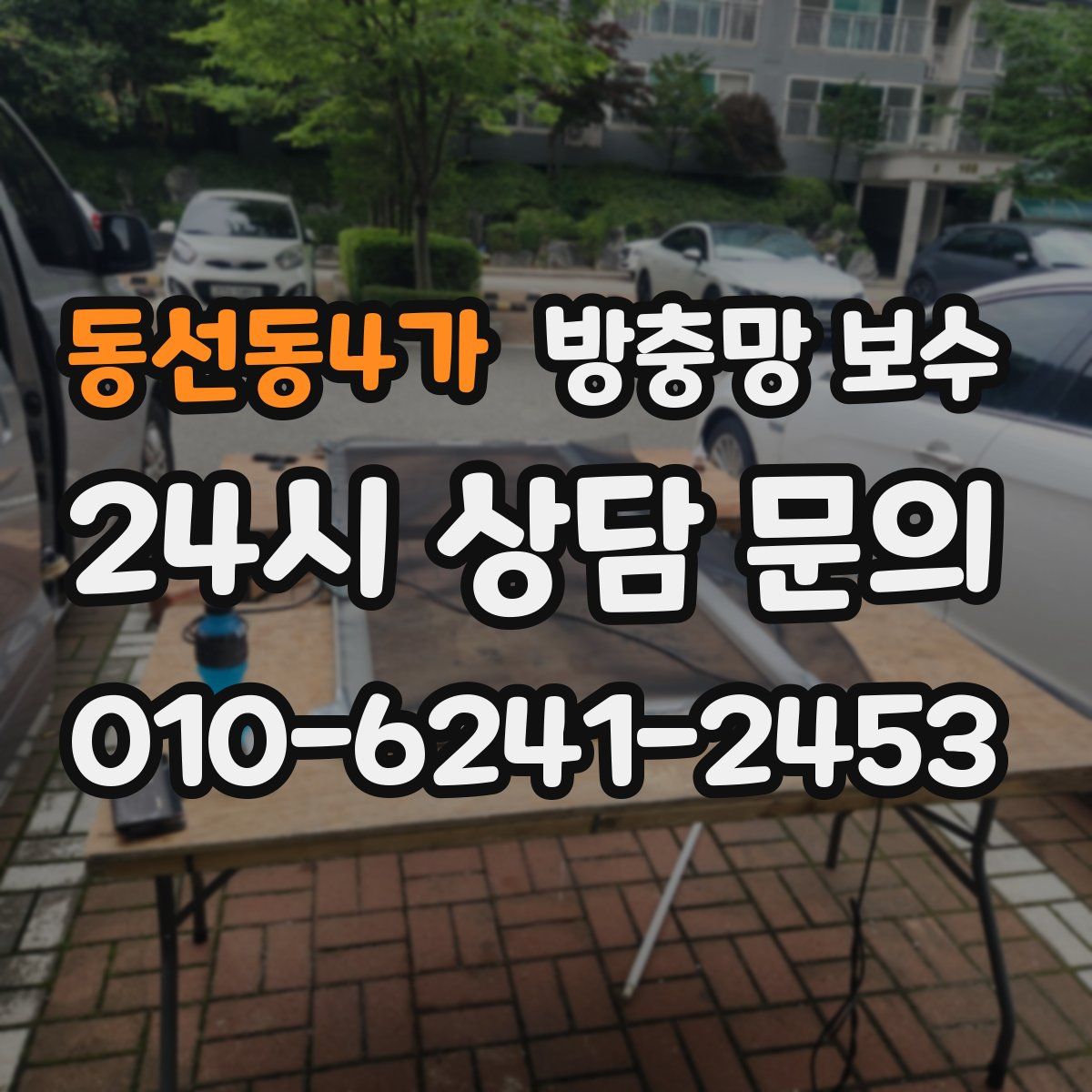 동선동4가 방충망 보수