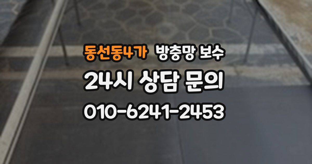 동선동4가 방충망 보수