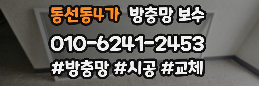 동선동4가 방충망 보수