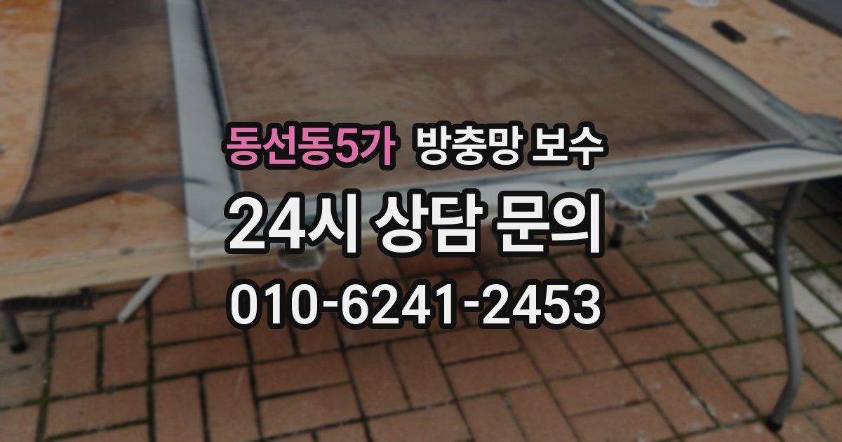 동선동5가 방충망 보수