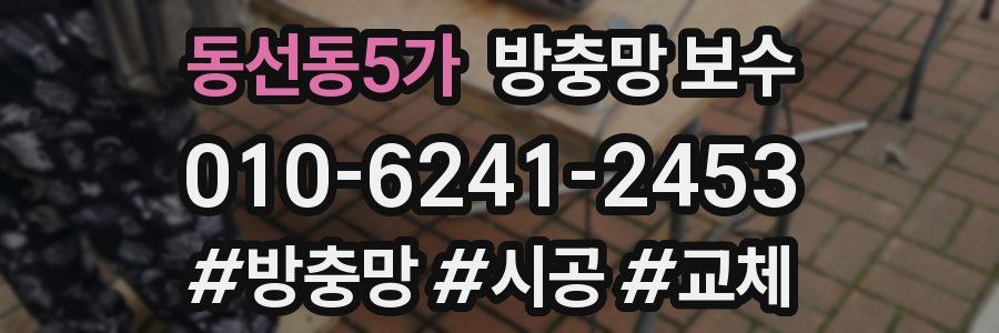 동선동5가 방충망 보수