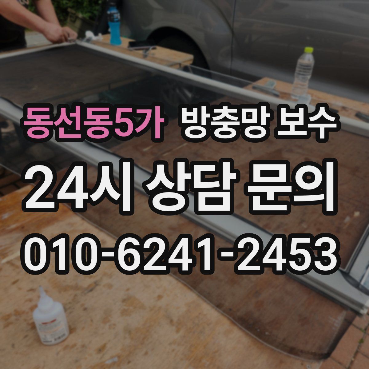 동선동5가 방충망 보수