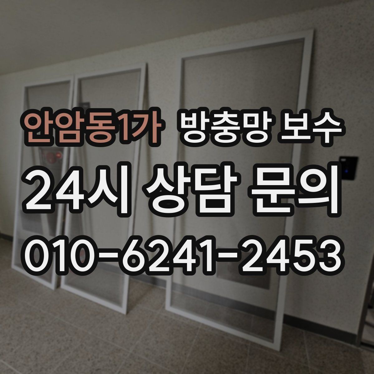 안암동1가 방충망 보수 시공 후 만족도를 좌우하는 요소