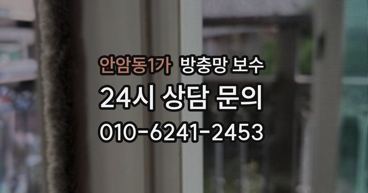 안암동1가 방충망 보수