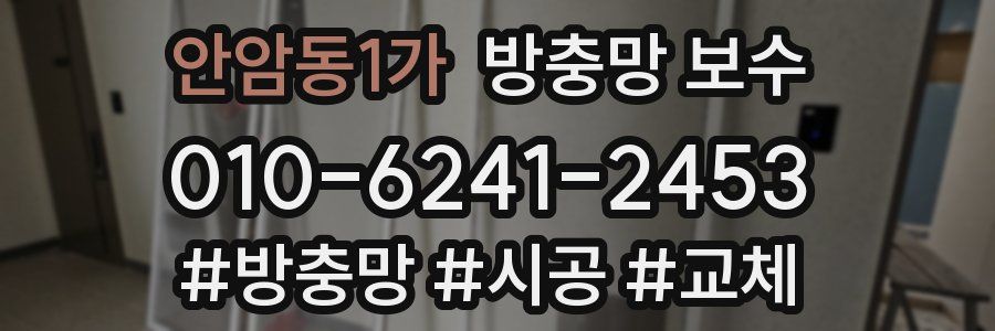 안암동1가 방충망 보수