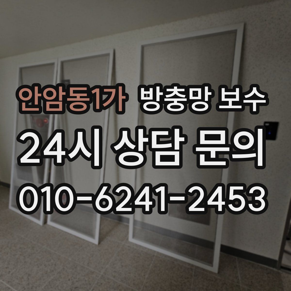 안암동1가 방충망 보수