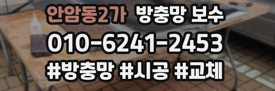 안암동2가 방충망 보수