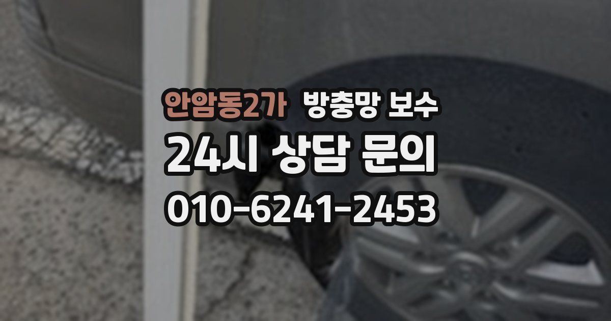안암동2가 방충망 보수