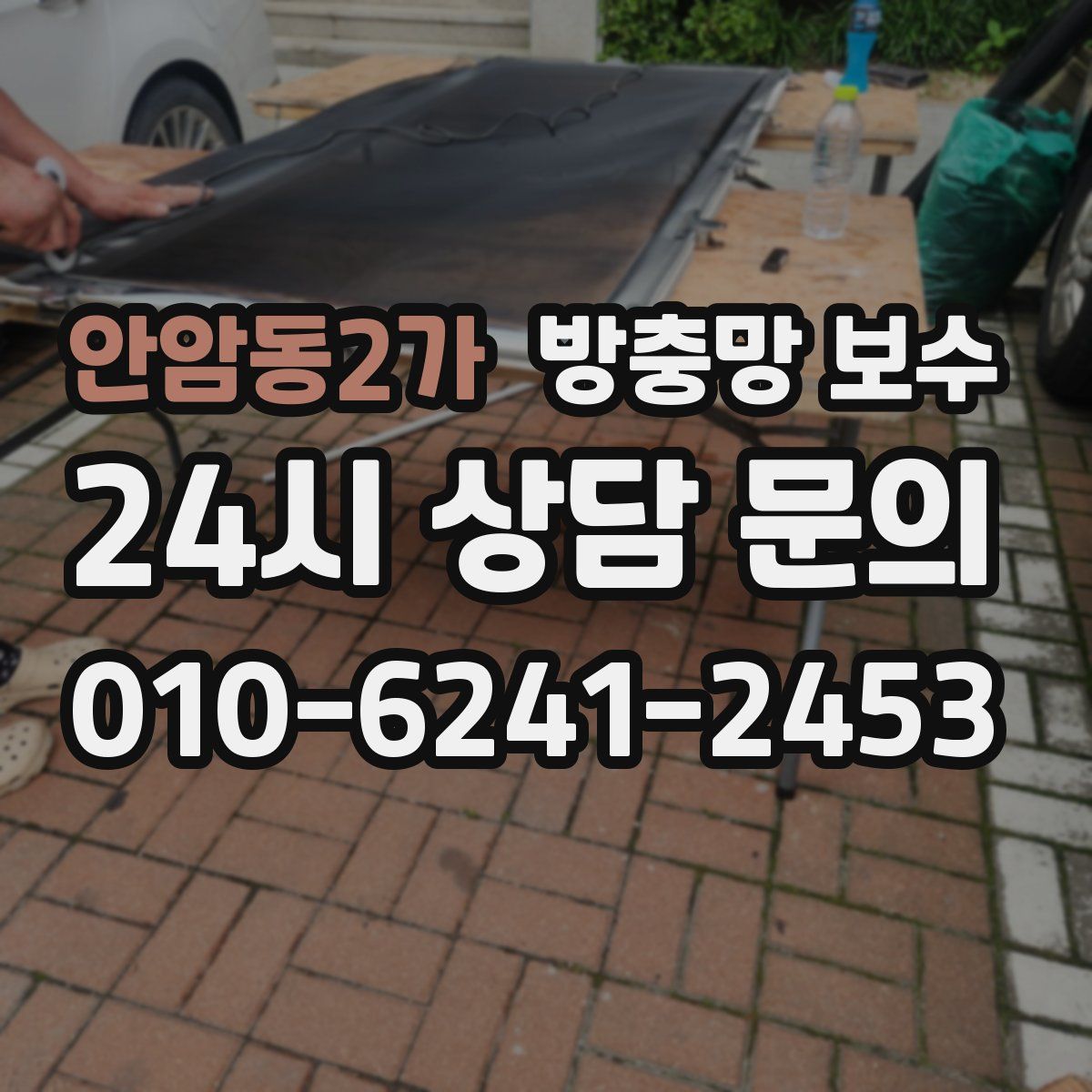 안암동2가 방충망 보수