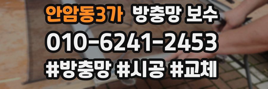 안암동3가 방충망 보수