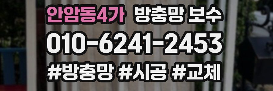 안암동4가 방충망 보수