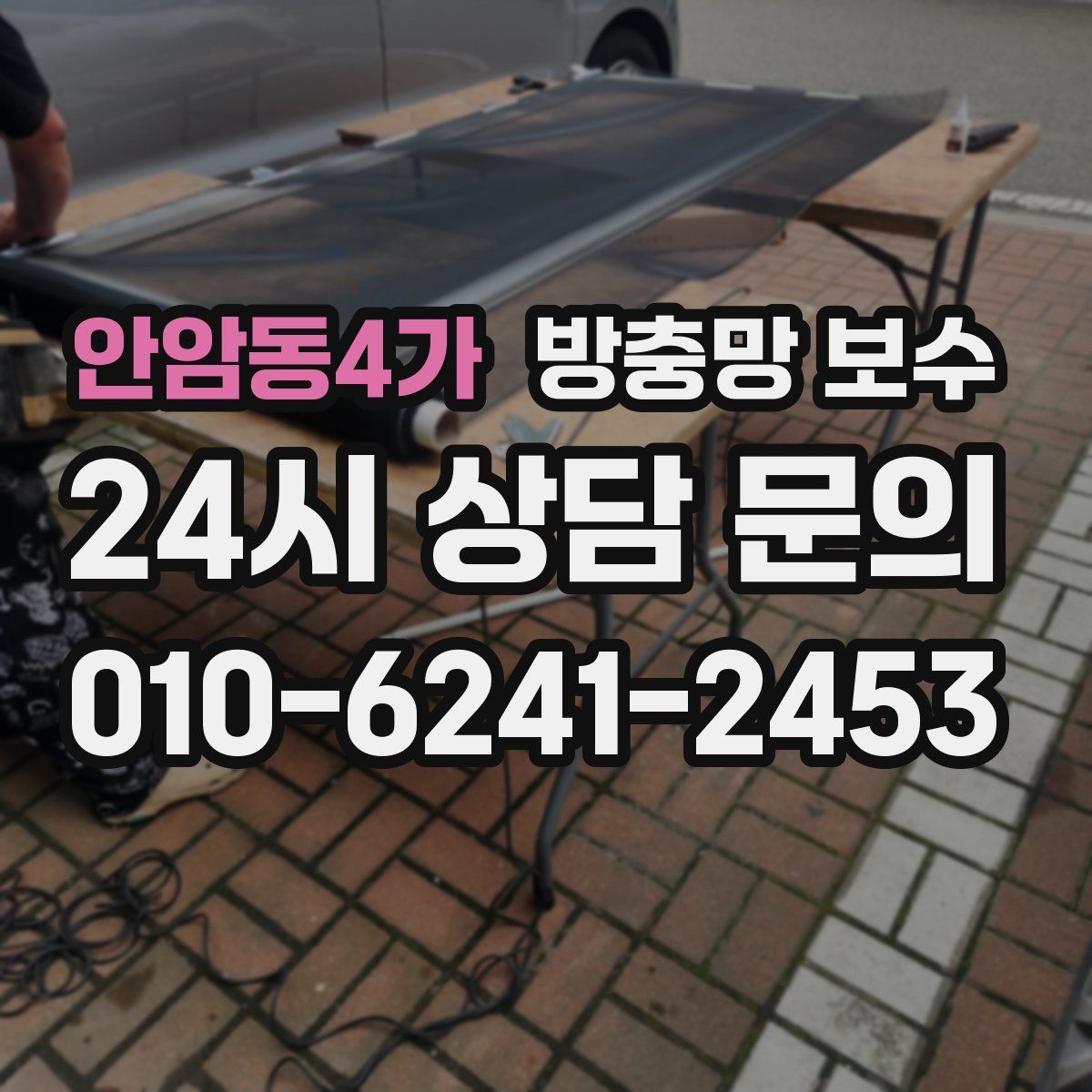 안암동4가 방충망 보수