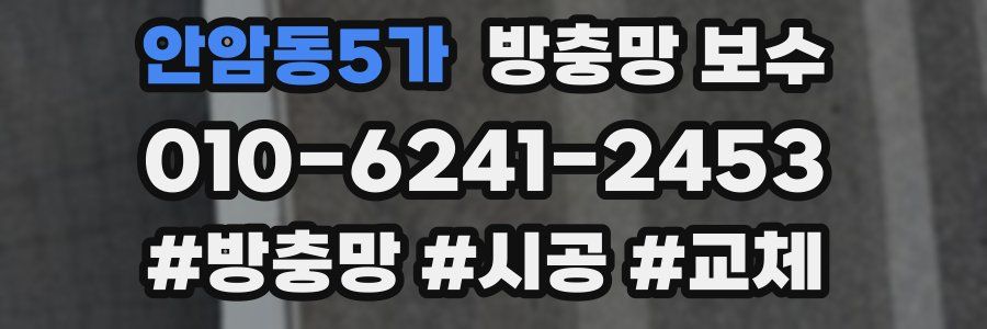 안암동5가 방충망 보수
