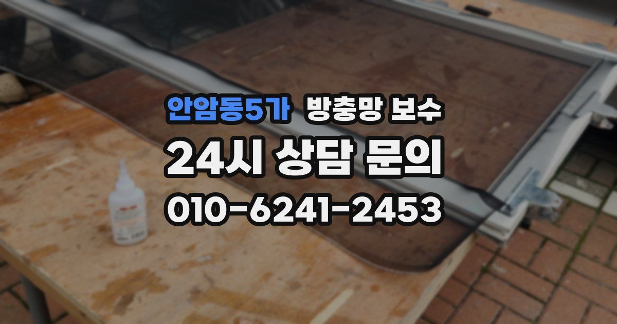 안암동5가 방충망 보수