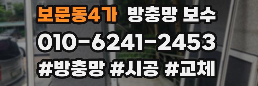 보문동4가 방충망 보수
