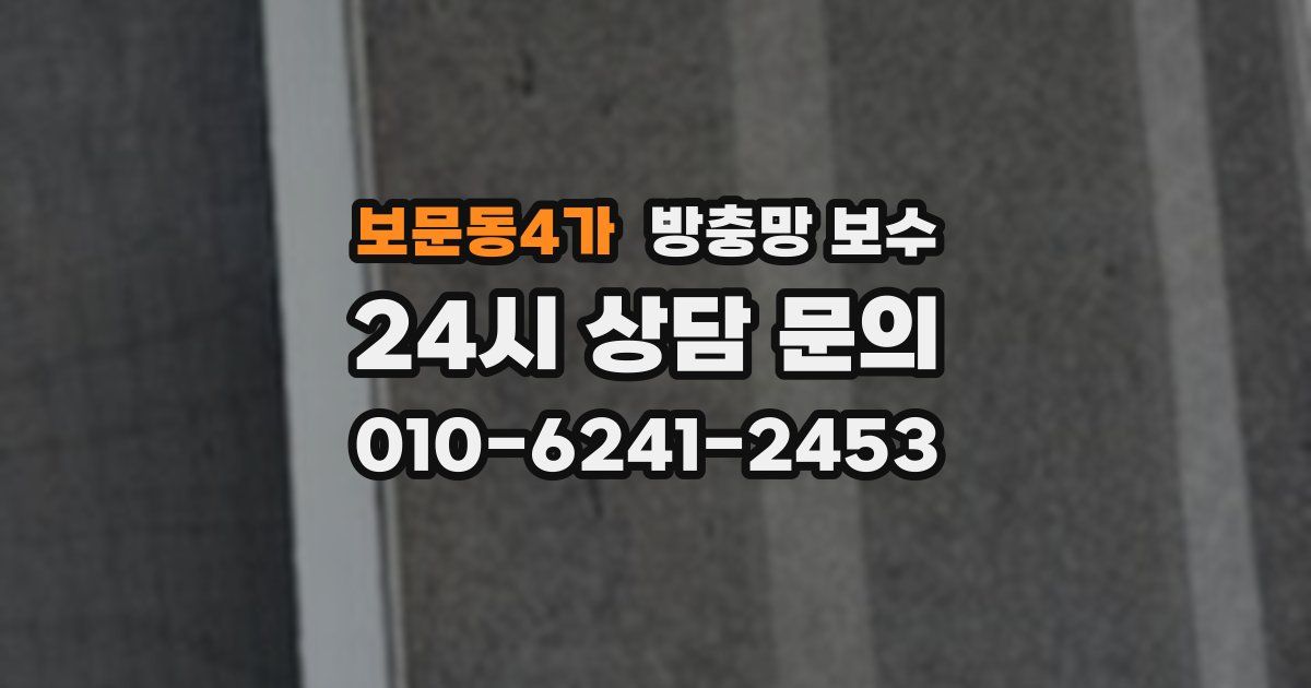 보문동4가 방충망 보수