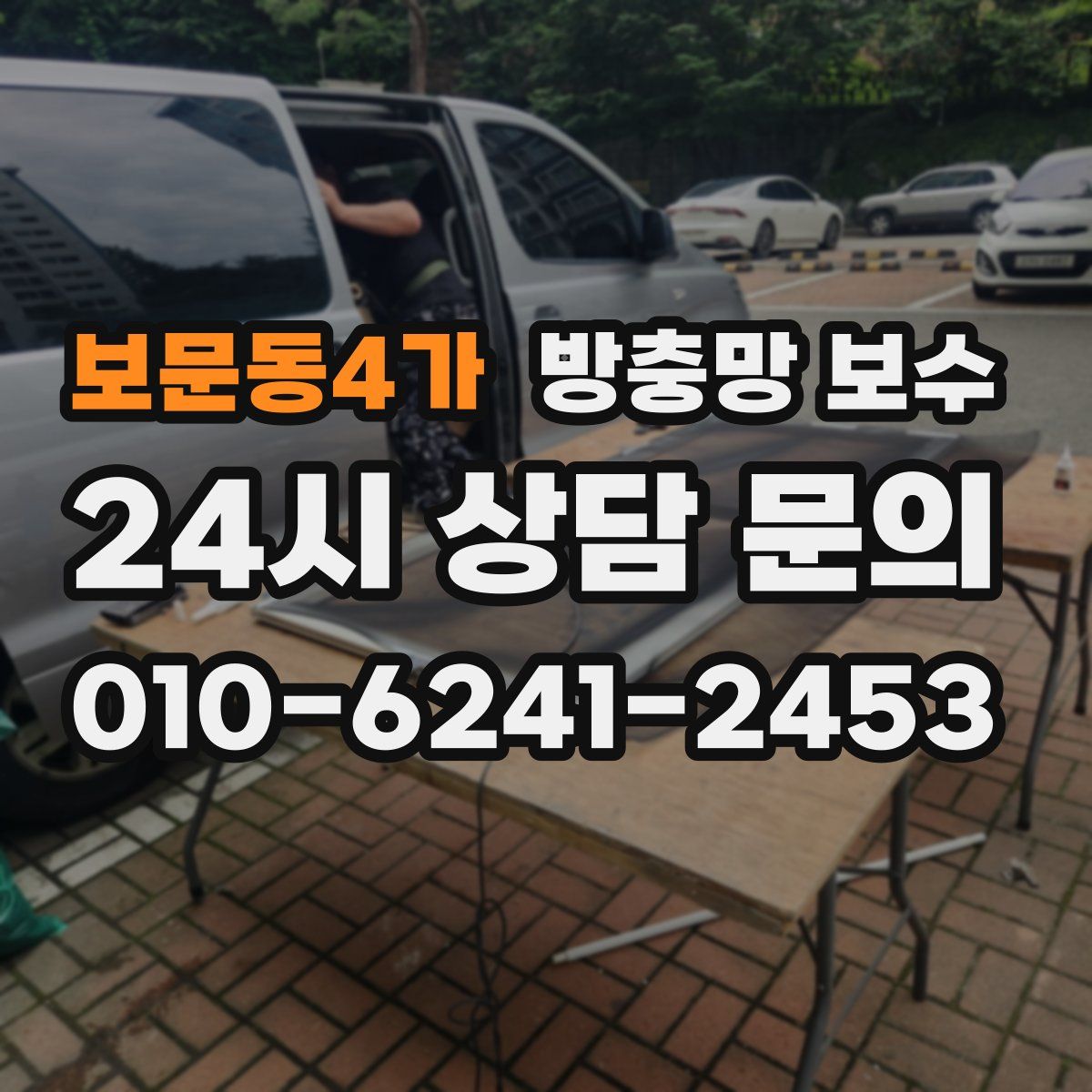 보문동4가 방충망 보수