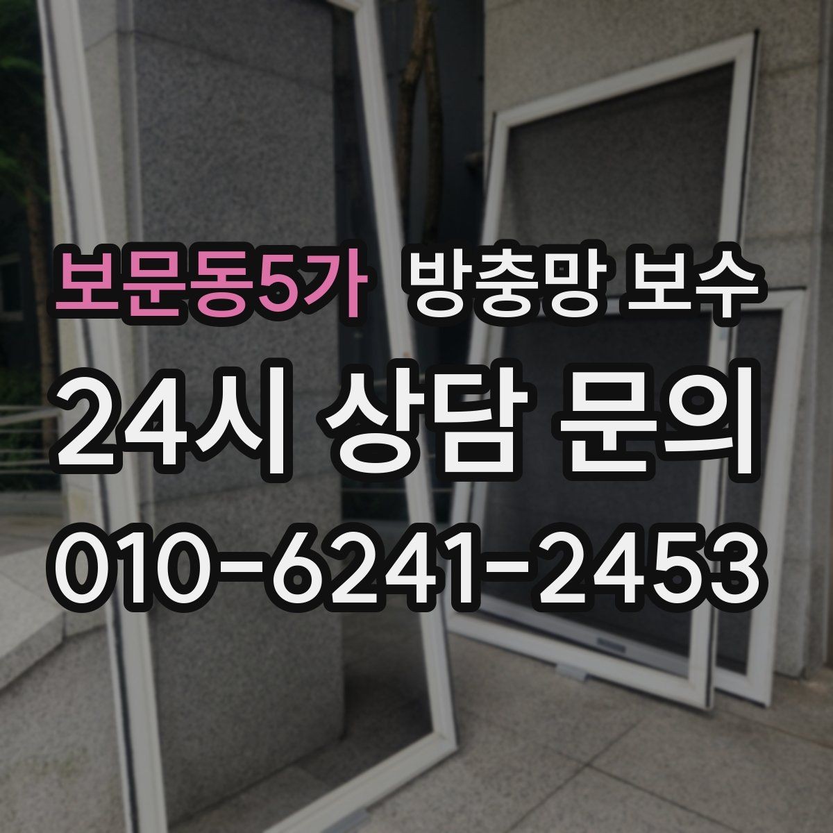 보문동5가 방충망 보수 창틀 상태가 좋지 않을 때 대처법
