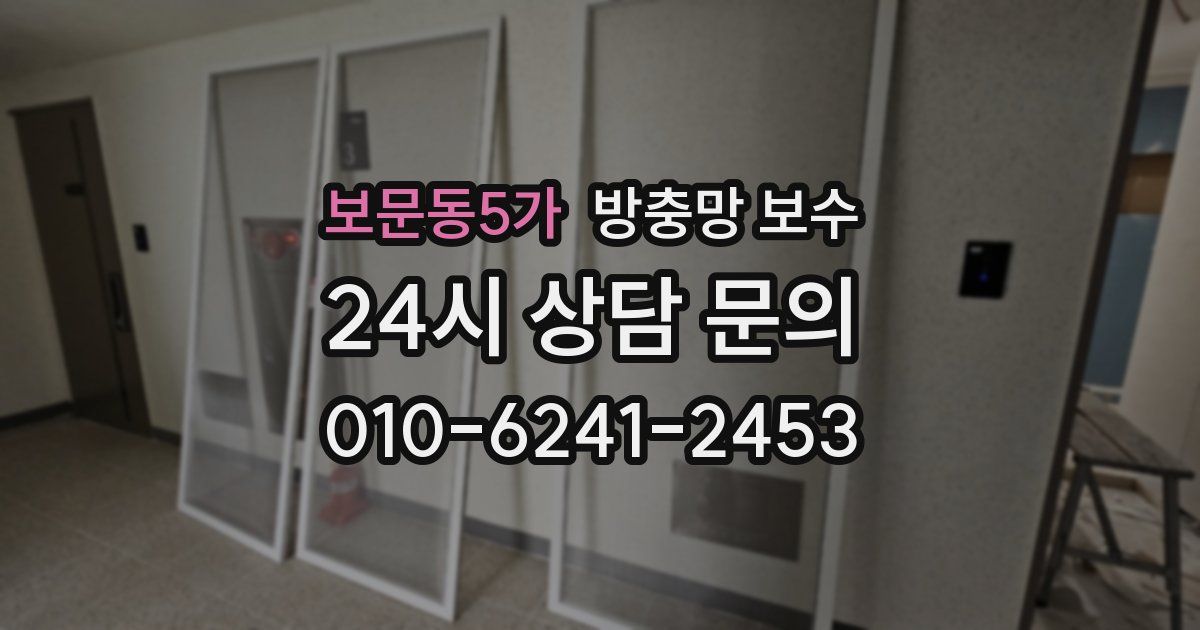 보문동5가 방충망 보수