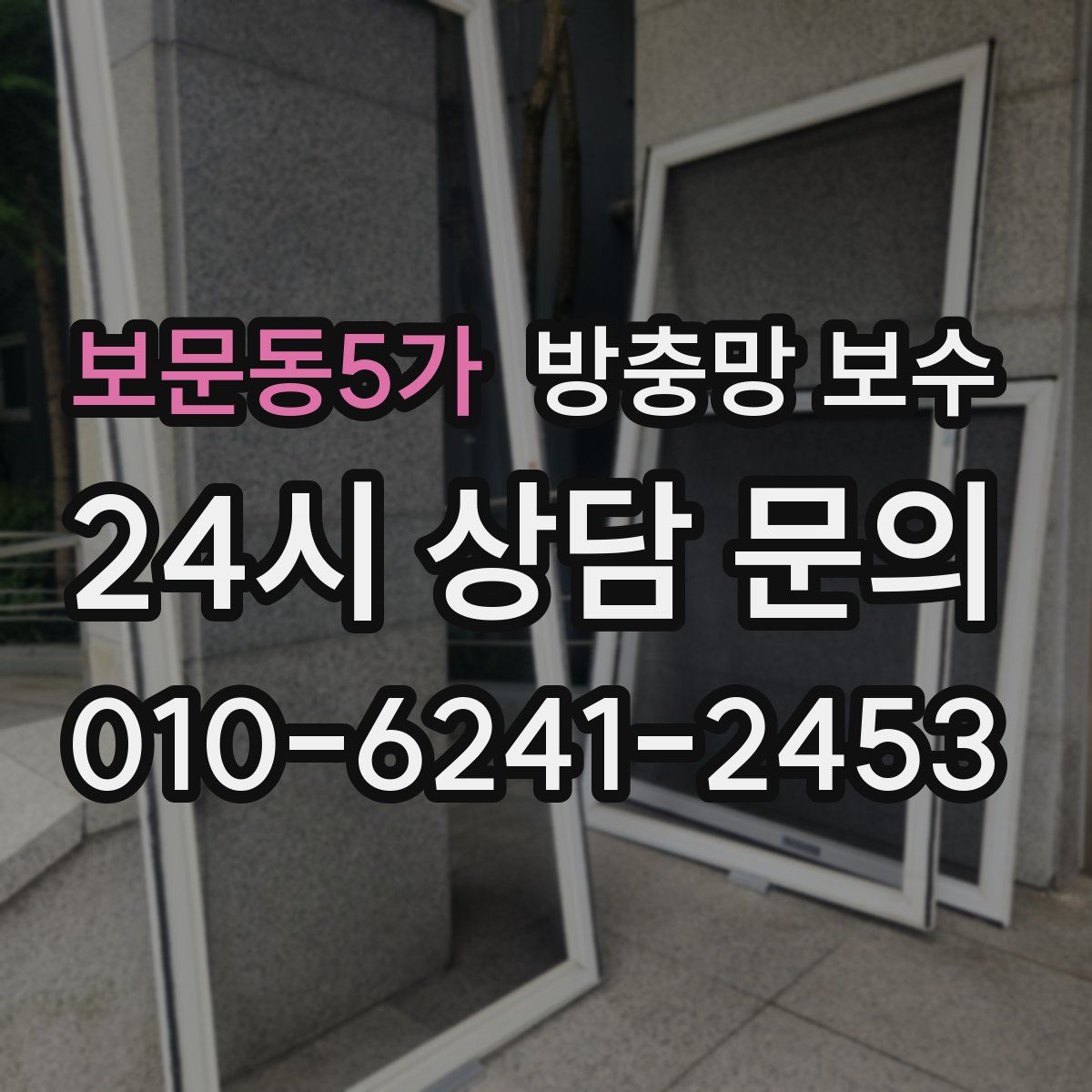 보문동5가 방충망 보수