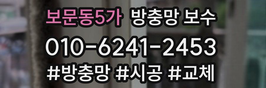 보문동5가 방충망 보수