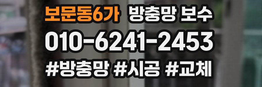보문동6가 방충망 보수