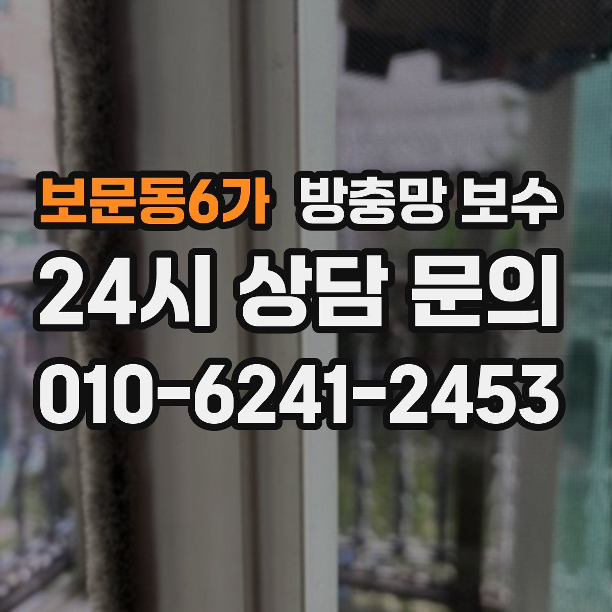 보문동6가 방충망 보수