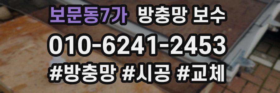 보문동7가 방충망 보수