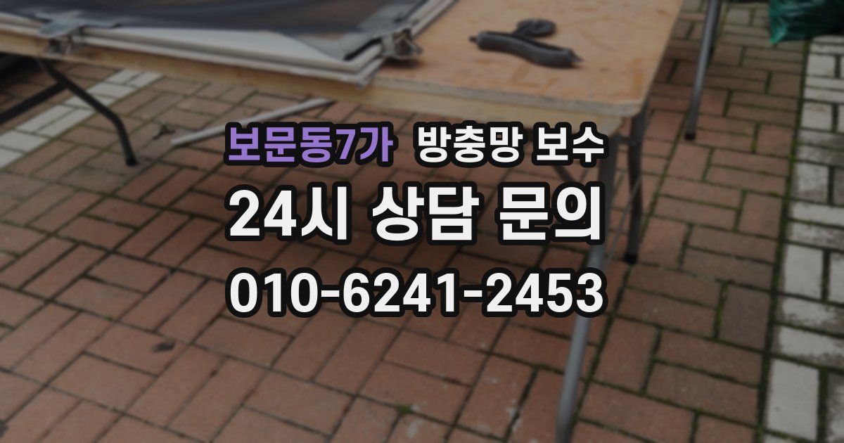 보문동7가 방충망 보수