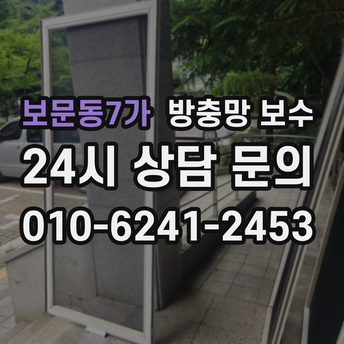 보문동7가 방충망 보수
