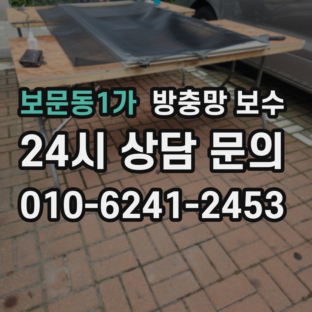 보문동1가 방충망 보수 집안 환기에 영향을 주는 요소